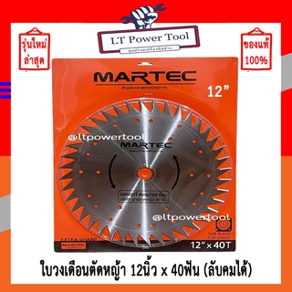 MARTEC ใบเลื่อย ใบตัดหญ้า ใบเลื่อยตัดหญ้า ใบวงเดือนตัดหญ้า ใบตัดหญ้าวงเดือน ตัดไม้ได้ [ ลับคมได้ , ลับฟันได้ ] 12" x 40T