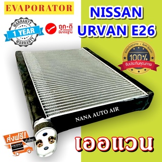 รับประกัน 1 ปี EVAPORATOR Nissan Urvan E26 NV350 ตู้แอร์ คอยล์เย็น เออร์แวน E26