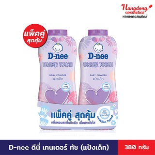 D-nee ดีนี่ เทนเดอร์ ทัช เบบี้ พาวเดอร์ (แป้งเด็ก) 380 กรัม (1แถม 1)