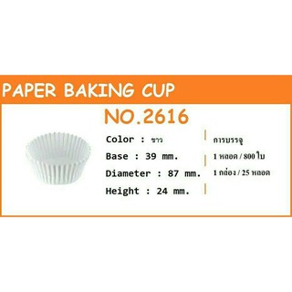 (S&amp;S) กระทงจีบกระดาษไขขาว  2616 ขาว บรรจุประมาณ 800 ใบ (ใส่พิมพ์โลหะ ก่อนเข้าอบ)