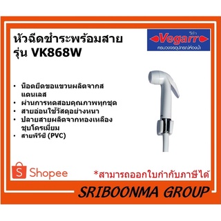 VEGARR หัวฉีดชำระพร้อมสาย รุ่น VK868W  สีขาว สายพีวีซี (PVC) | ขนาด รูน้ำเข้า 1/2 นิ้ว