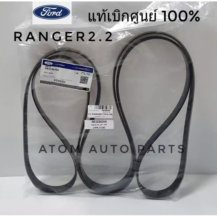 แท้เบิกศูนย์.สายพานหน้าเครื่อง FORD RANGER 2.2 T6 ปี2012-2014 รหัสแท้.AB3Z8620A (7PK3136) Made in USA