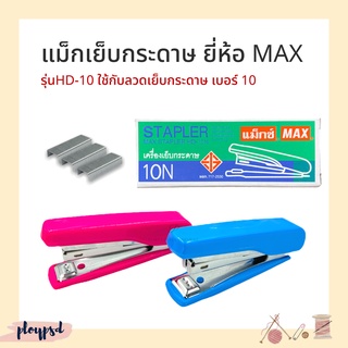 เครื่องเย็บกระดาษ แม็กซ์เย็บกระดาษ Max (แม็กซ์)  HD-10N พร้อมส่ง