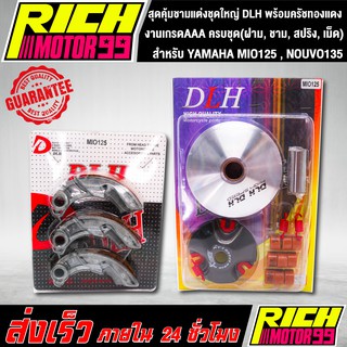 สุดคุ้มชามแต่งชุดใหญ่ DLH พร้อมครัชทองแดง สำหรับ YAMAHA MIO125 มีโอ125, NOUVO135 นูโว135 ครบชุด(ฝาม, ชาม, สปริง, เม็ด)