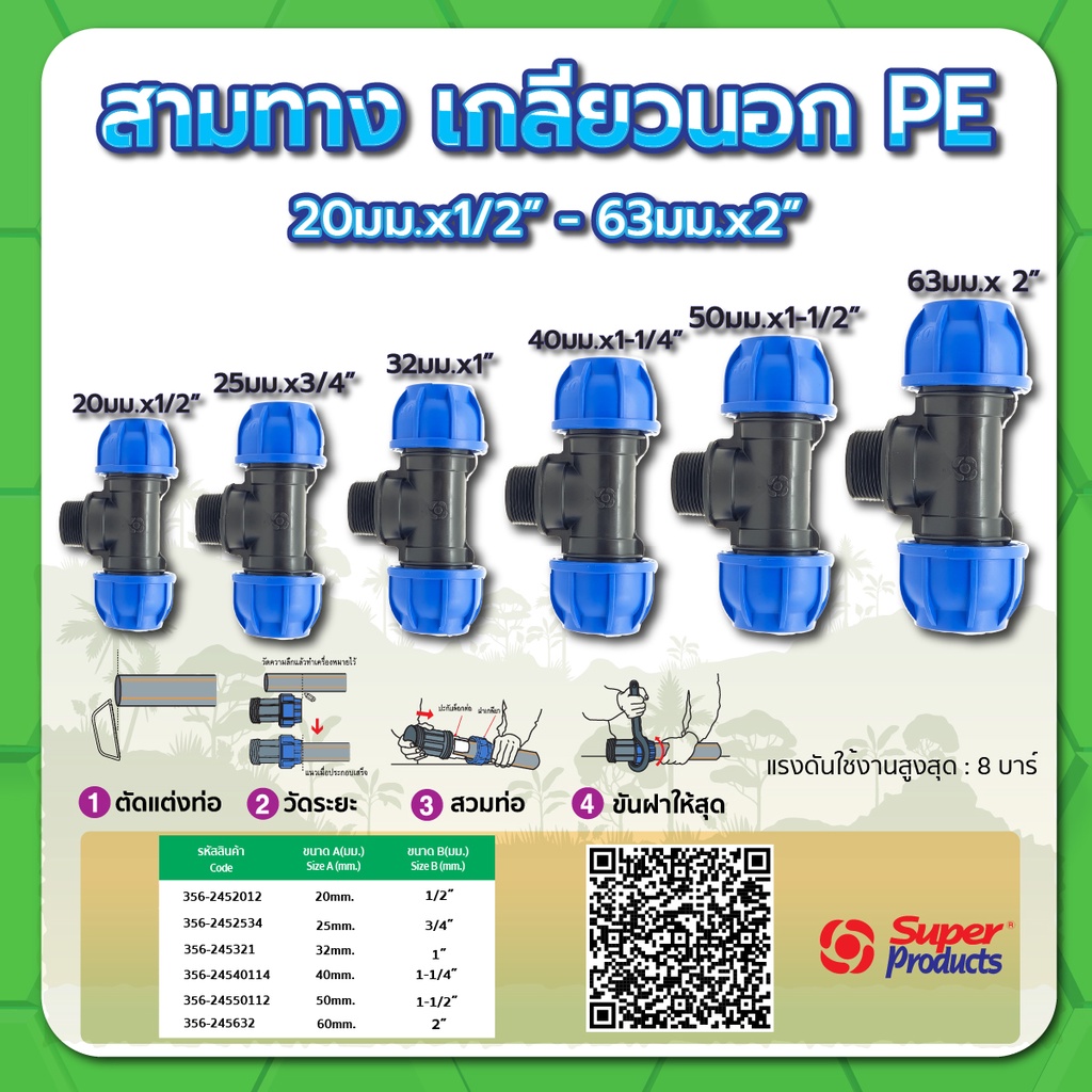 สามทางเกลียวนอก  PE สามทางเกลียวนอกท่อพีอี ขนาด 20มม.x1/2" , 25มม.x3/4" , 32มม.x1 , 40มม.x1-1/4" , 50มม.x1-1/2"