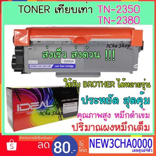 TN-2380 TN2360 Toner เทียบเท่า สำหรับ BROTHER PRINTER  HL-L2300D L2700D