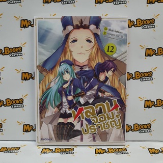 หลานจอมปราชญ์ เล่ม 1-12 (แยกเล่ม)