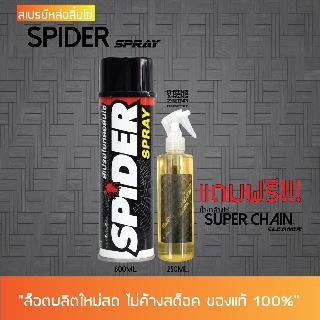 8-31 ส.ค. "AUGM20" LUBE71 สเปรย์หล่อลื่นโซ่ SPIDER 600 มล. + น้ำยาล้างโซ่ SUPER CHAIN CLEANER 250 มล.