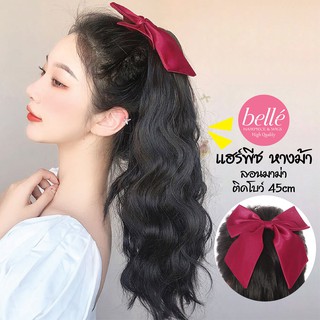 BELLE 🔥 แฮร์พีช หางม้า ลอนมาม่า ติดโบว์ สไตล์เกาหลี 45cm แบบผูก มีรีวิวสินค้าจริง (พร้อมส่ง)