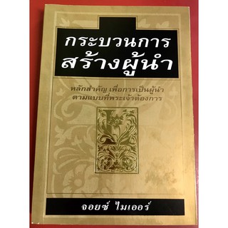 กระบวนการสร้างผู้นำ หนังสือคริสเตียน จอยซ์ ไมเออร์ พระเจ้า พระเยซู GOD JESUS