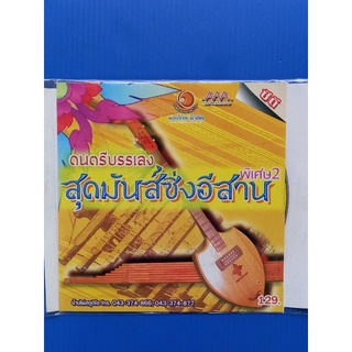 แผ่นซีดี #ดนตรี#บรรเลง สุดมันส์ ซิ่งอีสานพิเศษ 2 #หนุ่มภูไท