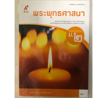 หนังสือเรียนพระพุทธศาสนา ม.2 อจท