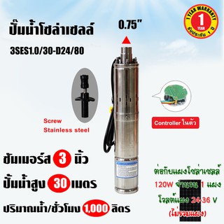 ปั๊มน้ำซัมเมอร์ส SOLAR PUMP SCREW รุ่น 3SES1.0/30-D24/80