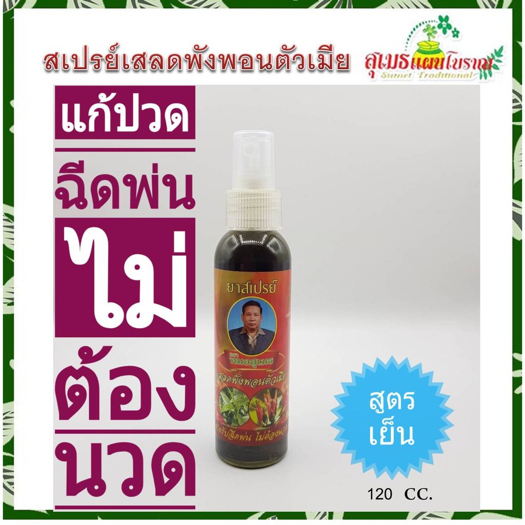 เสลดพังพังพอน สเปรย์แก้ปวด ฉีดพ่น ไม่ต้องนวด หมอสุเมธ 120cc. สูตรเย็น