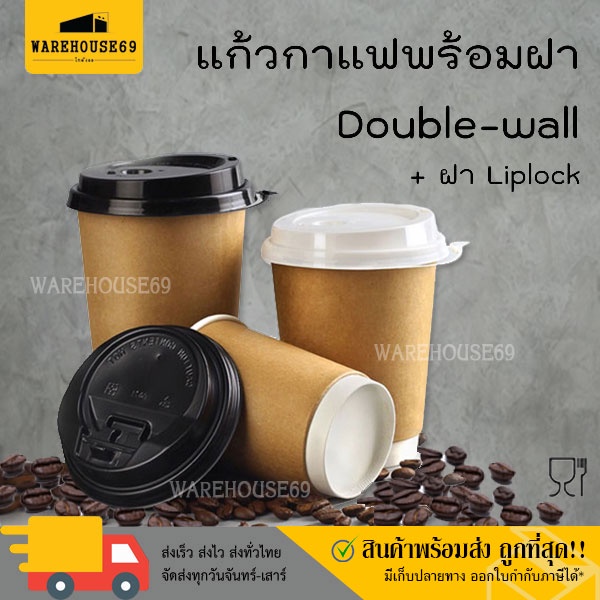 [[50 ใบ]] แก้วกาแฟ Double-Wall 4oz / 8oz / 12oz / 16oz แก้วกระดาษ 2 ชั้นพร้อมฝา