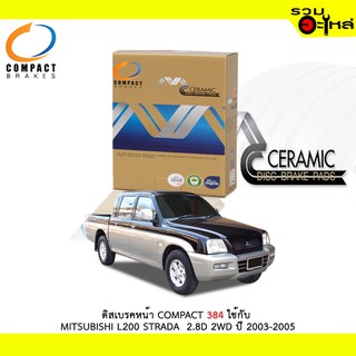 ผ้าดิสเบรคหน้า COMPACT MCJ-384 ใช้กับ MITSUBISHI L200 STRADA 2.8D 2WD ปี 2003-2005 (1ชุดมี4ชิ้น)