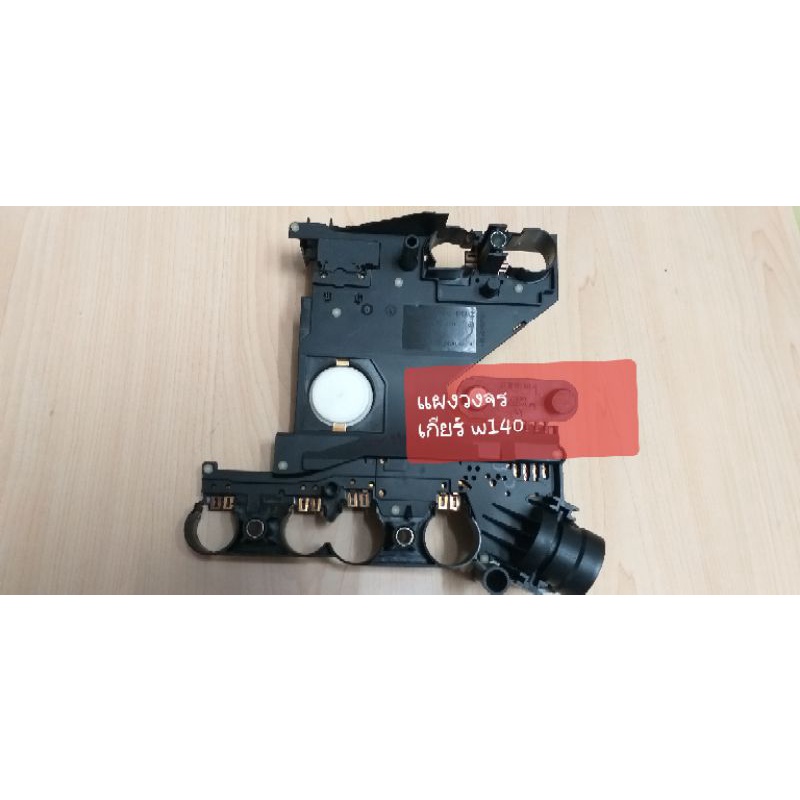 เบนซ์(benz)แท้ๆแผงวงจรเกียร์ไฟฟ้าw140 E240 W210เกียร์.6(ak)