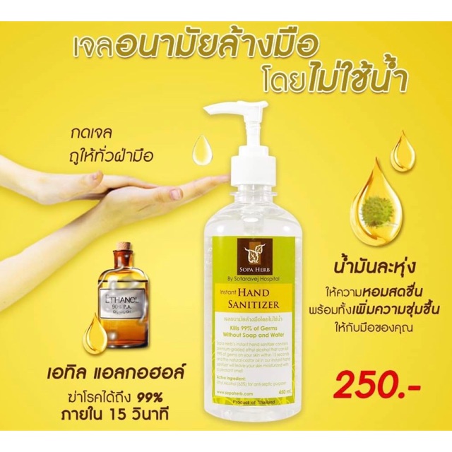 เจลแอลกอฮอล์ล้างมือ SOPA HERB