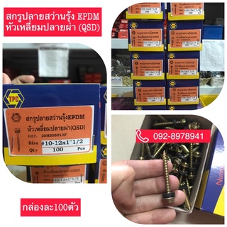 สกรูปลายสว่านรุ้งEPDMหัวเหลี่ยมปลายผ่า(QSD) 1”,1.1/2”,2”ราคายกกล่อง