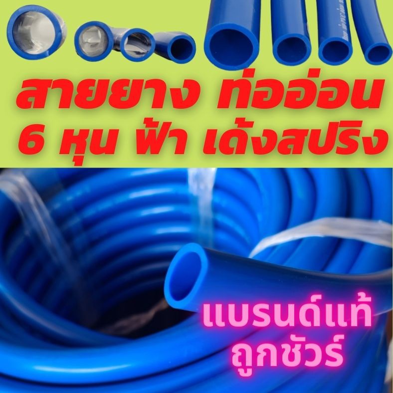[ ลด5% ] สายยาง ฟ้า 6 หุน 3/4" 6หุน ฟ้า หนา นุ่ม นึกว่า พิซซ่า เนื้อหนาเด้ง อย่างดี ทนกว่า 3ปี นุ่มสบายมือ สายยาง 6หุน