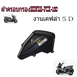 ครอบกรอง PCX150 เคฟล่าอย่างดี 5 DเกรดAAAA สำหรับปี2018-2020 ใส่แทนของเดิมได้เลย ครอบกรองpcxแต่งเคฟล่า