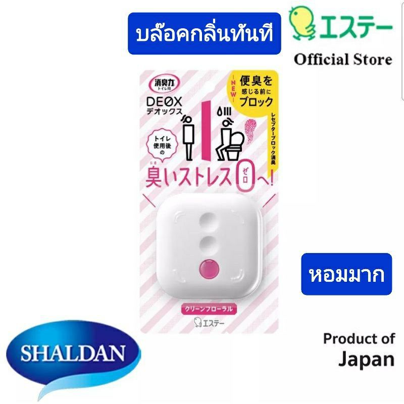 SHOSHURIKI DEOX สำหรับห้องน้ำ ด้วยนวัตกรรม “Receptor block deodorant” ขจัดกลิ่นไม่พึงประสงค์หลังการข