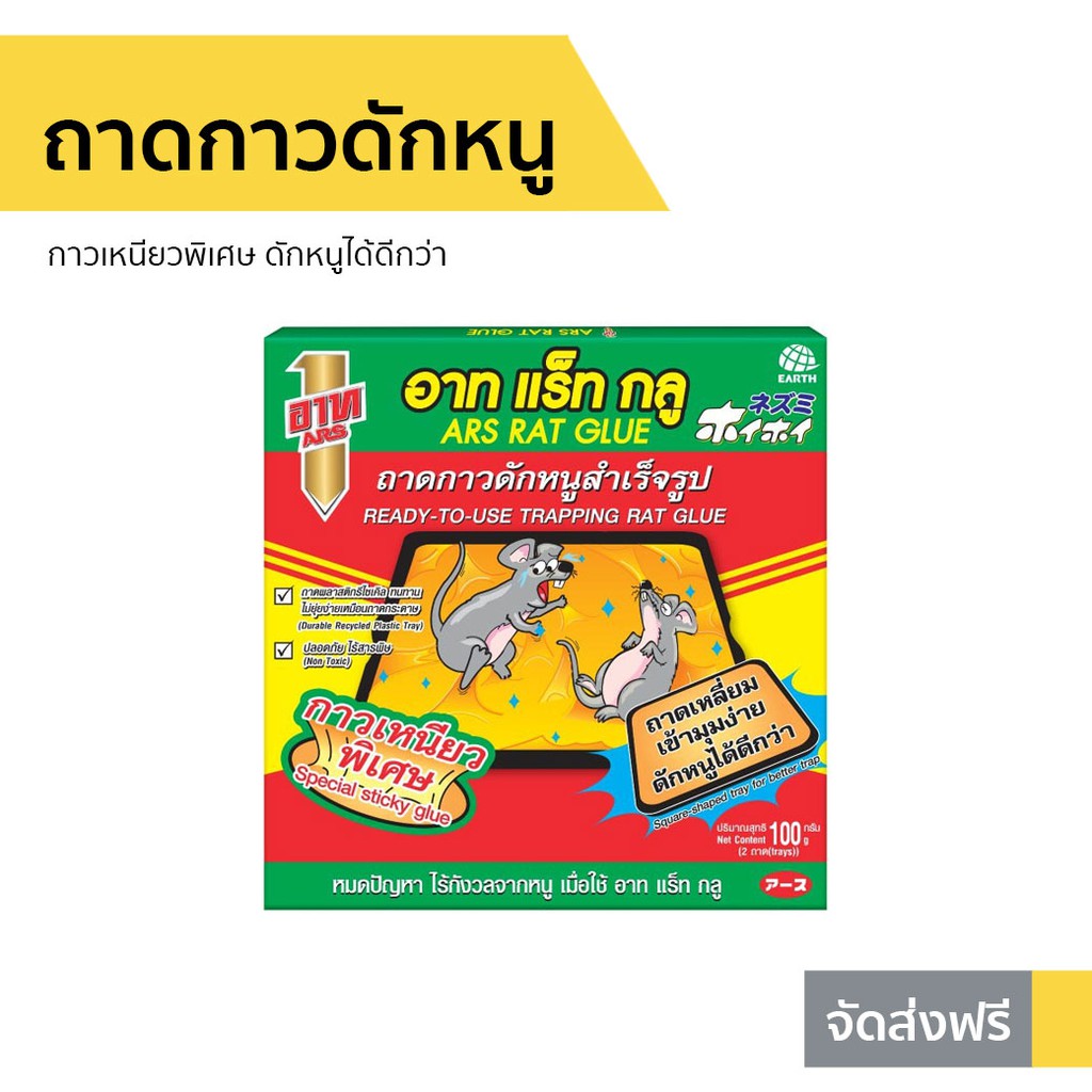 ถาดกาวดักหนู ARS กาวเหนียวพิเศษ ดักหนูได้ดีกว่า อาท แร็ท กลู - กาวดักหนูถาด
