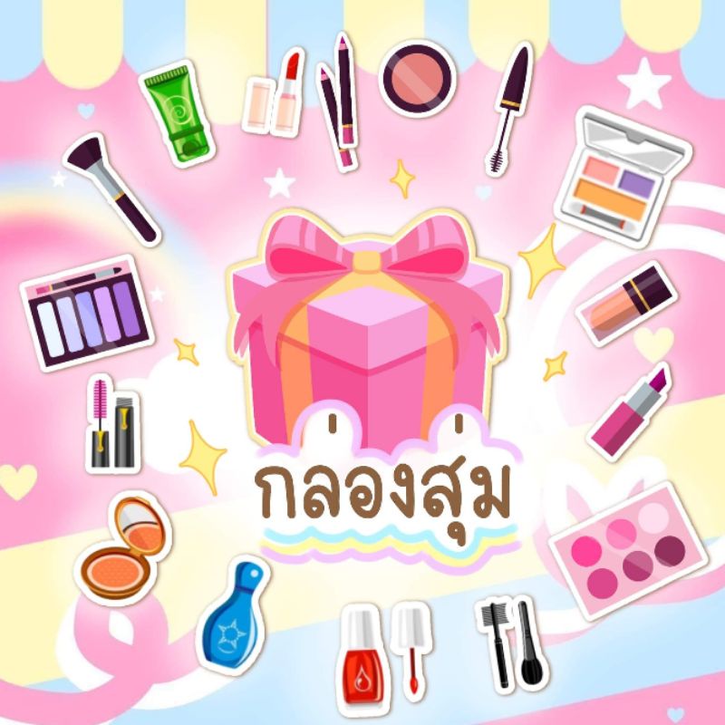 กล่องสุ่มเครื่องสำอาง&งานบำรุง 3ชิ้น 39.-