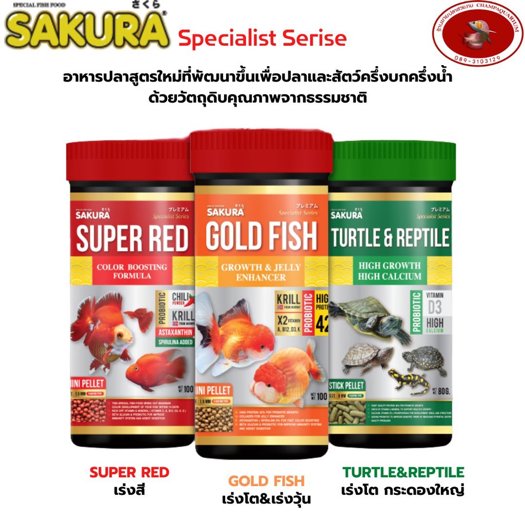 อาหารปลาและอาหารเต่า SAKURA SPECIAL Series สูตรพัฒนาใหม่จากซากุระ