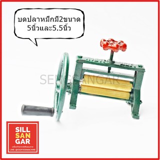 เครื่องรีดปลาหมึกมือหมุน 5, 5.5นิ้ว เหล็กหล่อและทองเหลืองอย่างดี