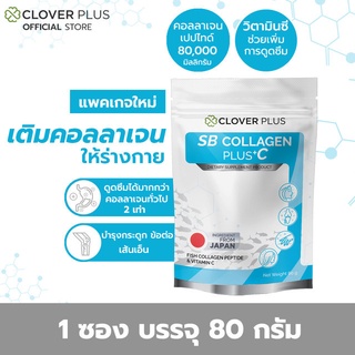 เคลียร์สต๊อก เปลี่ยนแพ็คเกจใหม่!!!CLOVER PLUS COLLAGEN PLUS C 80G