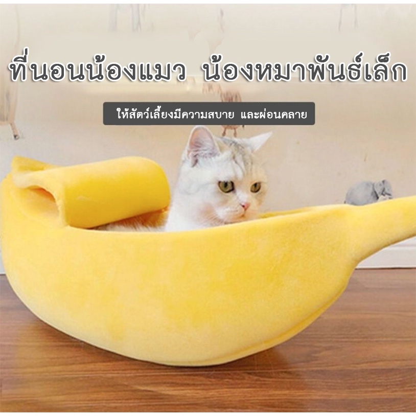 AL-089 ที่นอนสุนัข หมา แมว ทรงกล้วย บ้านสุนัข ที่นอนกล้วย สัตว์เลี้ยง เบาะนอนนุ่ม Banana Pet Bed พร้อมส่ง