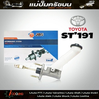 JBS แม่ปั๊มคลัทช์ บน ST191 TOYOTA ST191 ยาว 5/8" แม่ปั๊มครัชบน ไมตี้เอ็ก TOYOTA Mighty x รหัส 31410-20520 (จำนวน 1ชิ้น)