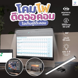 ไฟติดคอมพิวเตอร์ ไฟให้ความสว่างหน้าจอคอม โคมไฟ LED โคมไฟแขวนจอคอม Screenbar ไฟแท่งติดคอม โคมไฟโต๊ะทำงาน โคมไฟติดคอมพ