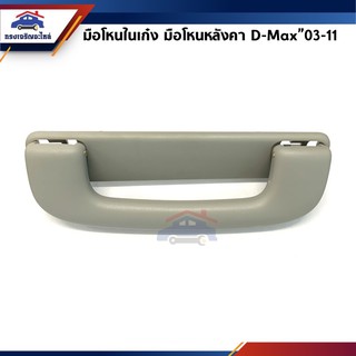 📦 มือโหนในเก๋ง / มือโหนหลังคา Isuzu D-Max”2003-11,Colorado”2004-2011 สีเทา