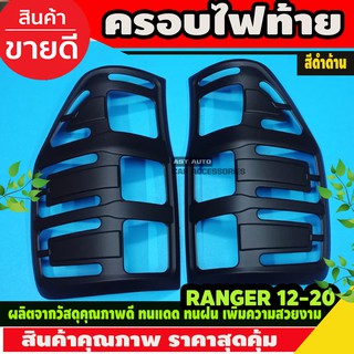 ครอบไฟท้าย ranger raptor 2012 2013 2014 2015 2016 2017 2018 2019 2020 T6 T7 T8 สีดำด้าน (2ชิ้น)