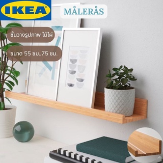 IKEA MÅLERÅS มัวเลรวส ชั้นวางรูปภาพ ชั้นวางของ ไม้ไผ่ 55 ซม.,75 ซม.