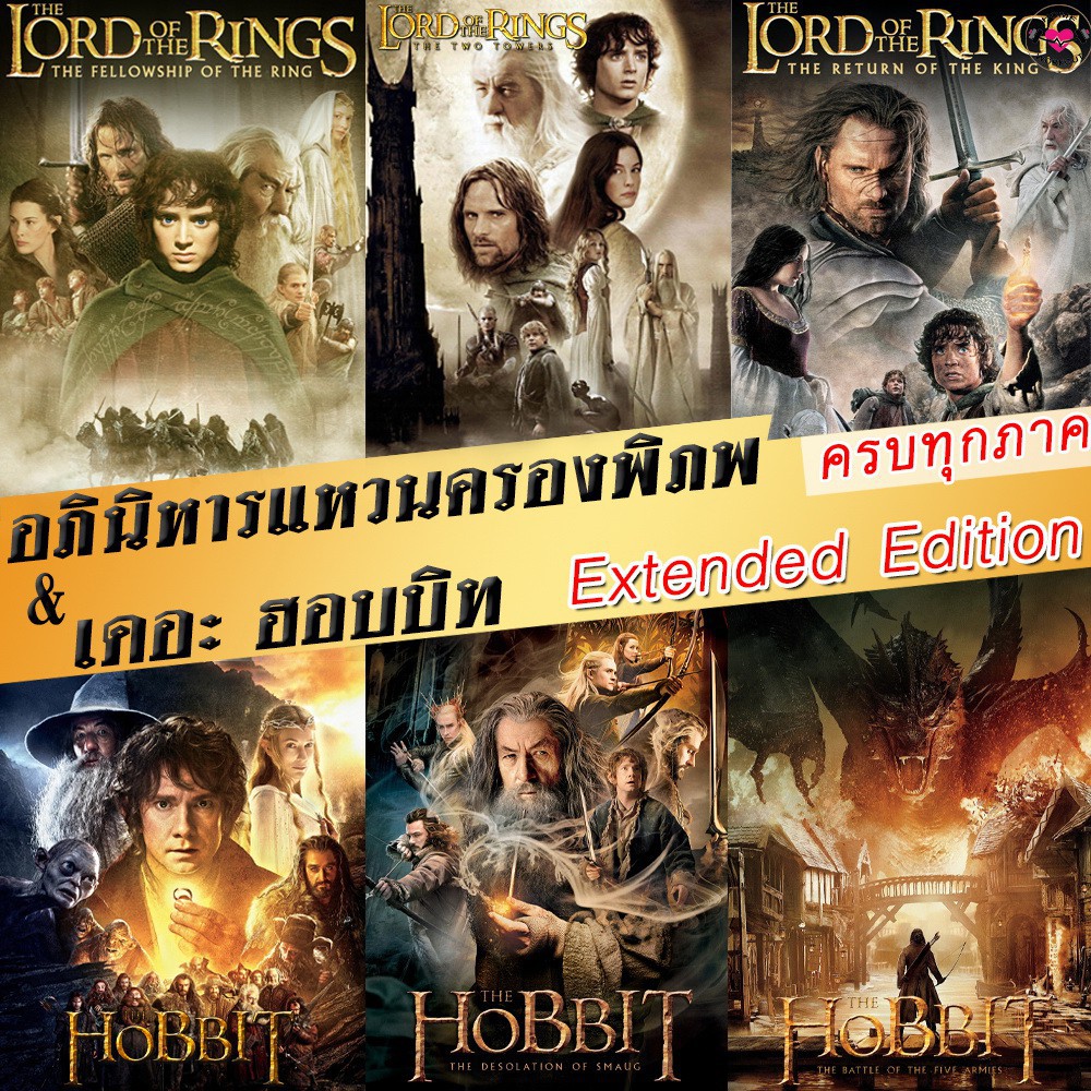 DVD The Lord of The Rings / The Hobbit (Extended Edition) ครบทุกภาค 1-3 ฉบับเต็มไม่มีตัด มีฉากที่ไม่
