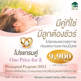 [E-Coupon] BNH โปรแกรมตรวจสุขภาพก่อนแต่งงาน และก่อนมีบุตร สำหรับ 2 ท่าน (ชาย/หญิง)