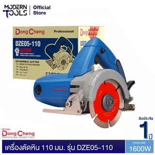 Dongcheng(DCดีจริง) DZE05-110 เครื่องตัดหิน 110 มม. 1,600 วัตต์ | MODERNTOOLS OFFICIAL