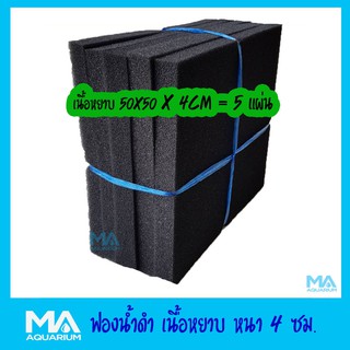 ฟองน้ำดำ เนื้อหยาบ ขนาด 50x50x 4cm จำนวน 5 แผ่น