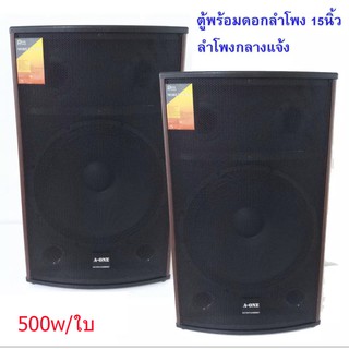 ตู้ลำโพง 15 นิ้ว ตู้พร้อมดอกลำโพงกลางแจ้ง 15นิ้ว 2 ทาง 500 W. A-ONE รุ่น A 15