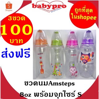 ขวดนมAmsteps 8oz พร้อมจุกไซร์ S 3ขวด(คละสี)