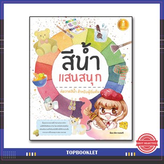 หนังสือ สีน้ำแสนสนุก 9786164871175