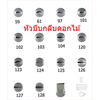 หัวบีบครีมเค้กแบบลาย กลีบดอกไม้เบอร์ 59/61/97/101/102/103/104/120/123/124/125/126/127/128