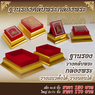 ฐานรองตลับพระ ผ้ากำมะหยี่สีแดง วางตลับพระได้ทั้งตั้งและแนวนอน มี 2 ขนาด ขนาดเล็กและใหญ่