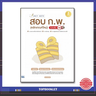 หนังสือ Easy Note สอบ ก.พ. (หลักเกณฑ์ใหม่) มั่นใจเต็ม 100 97…