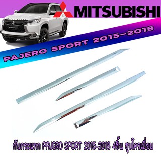 กันกระแทก มิตซูบิชิ ปาเจโร สปอร์ต Mitsubishi Pajero Sport 2015-2018 4ชิ้น ชุบโครเมี่ยม