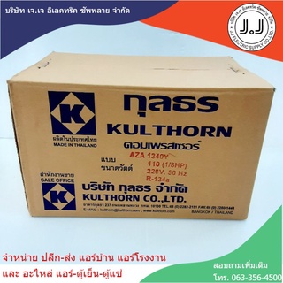 คอมเพรสเซอร์สำหรับตู้เย็น ยี่ห้อ กุลธร AZA1340Y (1/6HP)