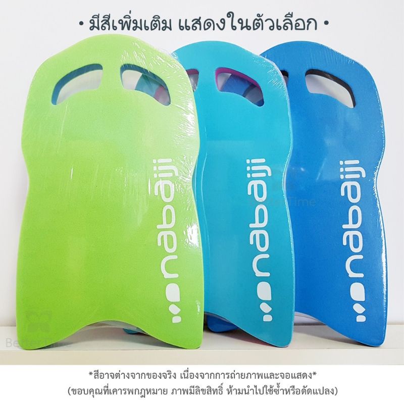 [อุปกรณ์ฝึกว่ายน้ำ โปโลน้ำ 1อัน] Kickboard nabaiji โฟมเกาะเตะขา บอร์ดเตะขา แผ่นโฟม ฝึกเตะขา ช่วยพยุง